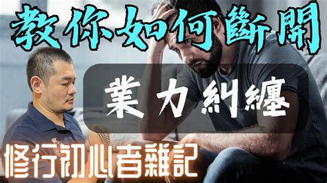 如何知道自己的業力|什麼是業力？怎麼消除業力？